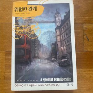 위험한관계 소설책