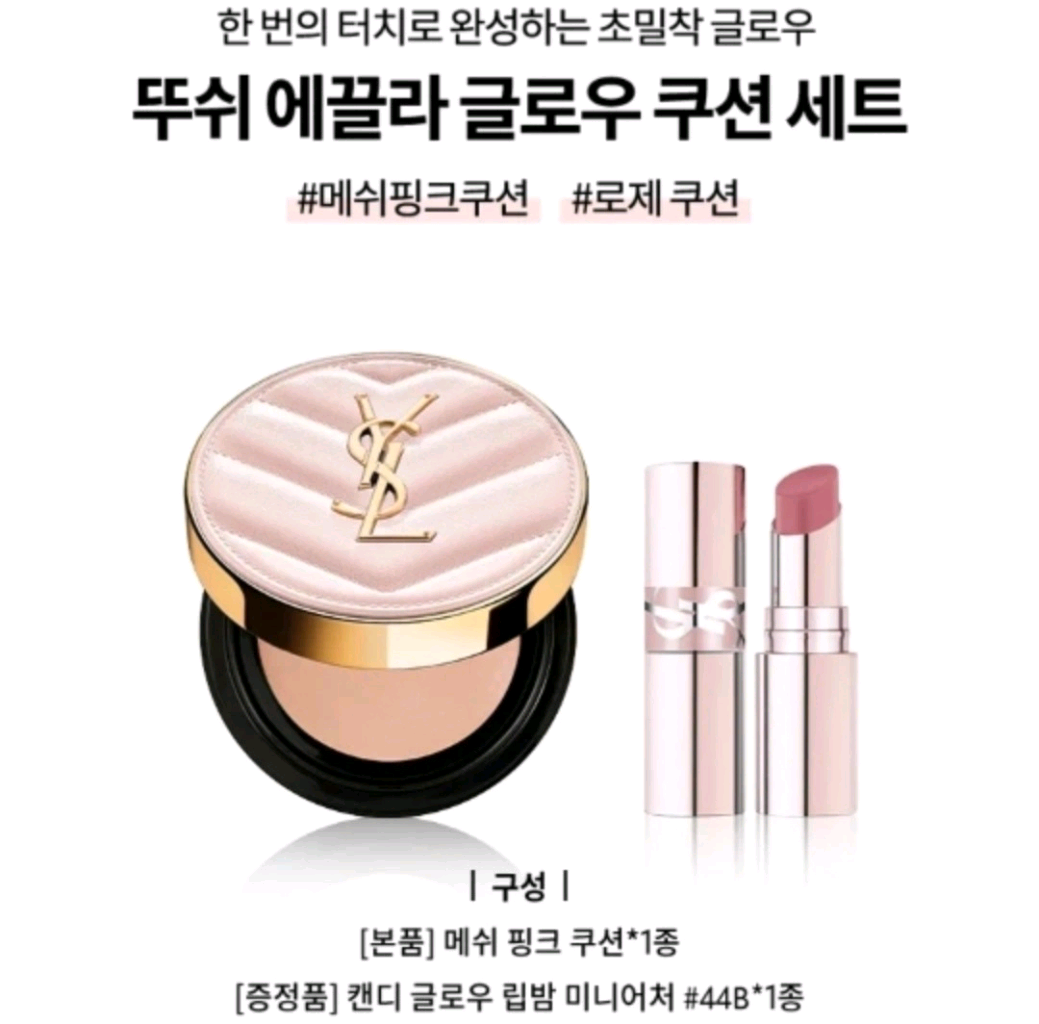 입생로랑 뚜쉬 에끌라 글로우 팩트 쿠션