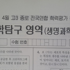 2026 수능 종로 전국연합 모의고사 4월 생명과학2