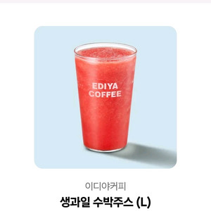 이디야 생과일 수박주스 기프티콘