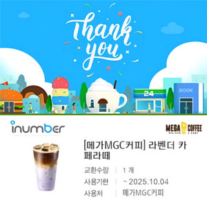 [메가MGC커피] 라벤더 카페라떼, 3800원권