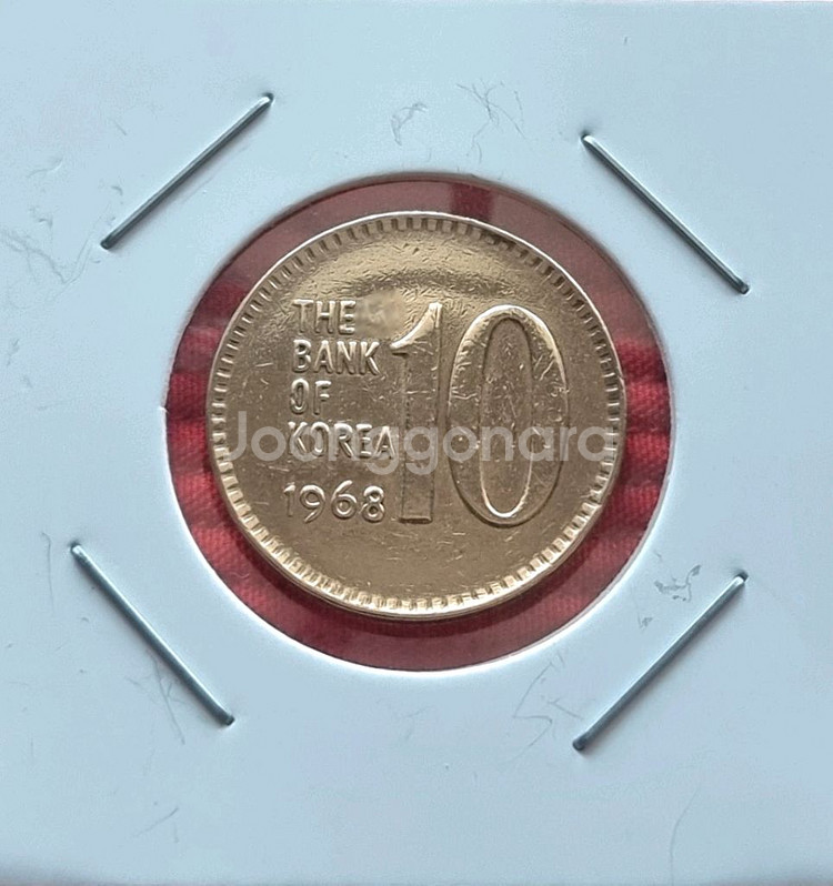 1968년10원 주조앞뒤울퉁불퉁에러동전--0