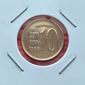 1968년10원 주조앞뒤울퉁불퉁에러동전