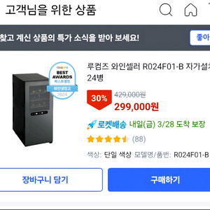 (99%새상품)루컴즈 와인셀러 R024F01-B