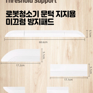 로봇청소기 실리콘 문턱경사대