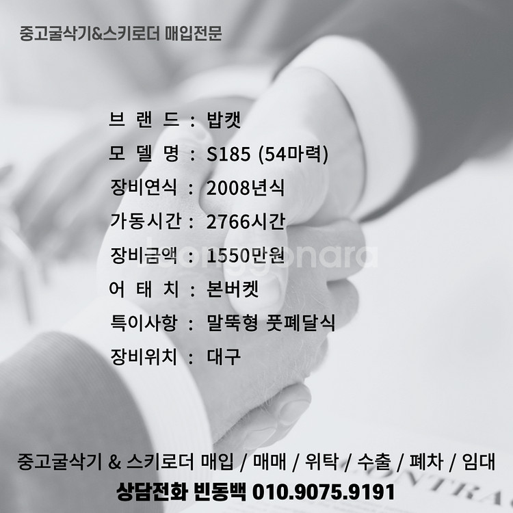 밥캣 S185 54마력 중고 스키드로더 매입 매매--2