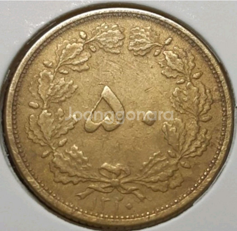 이란 1931년 50디나르.외국주화.화폐.주화 동전--1