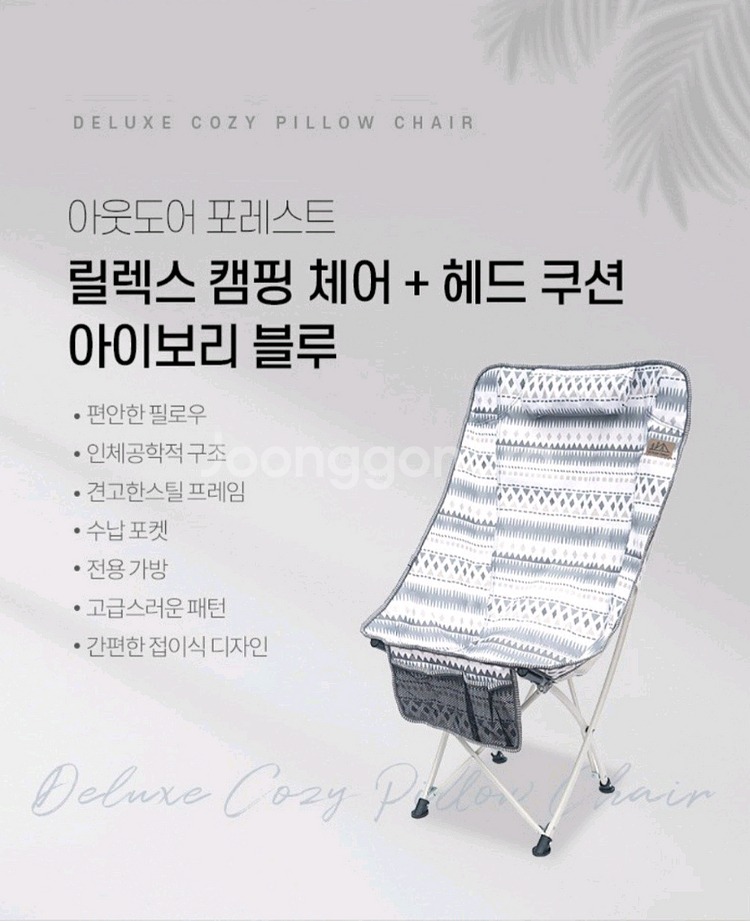 아웃도어 릴렉스 캠핑체어&헤드쿠션 아이보리 세트 2P--0