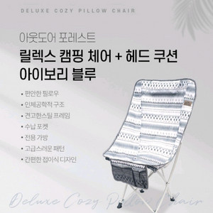 아웃도어 릴렉스 캠핑체어&헤드쿠션 아이보리 세트 2P