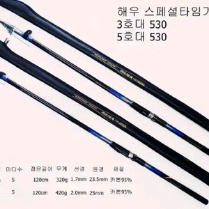 5호대530카본릴낚시대.해우타임기(3호대 품절)