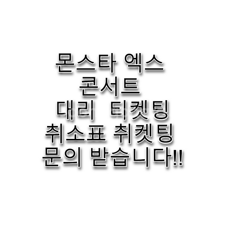 몬스타 엑스 콘서트 대리 취켓팅 취소표 문의 받습니다!--0