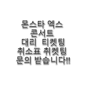 몬스타 엑스 콘서트 대리 취켓팅 취소표 문의 받습니다!