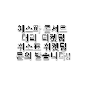 에스파 콘서트 대리 취켓팅 취소표 문의 받습니다!!