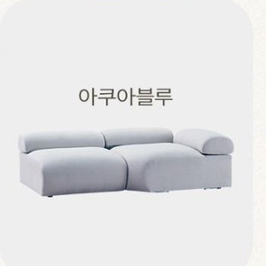 슬로알레 오름 3인 오픈형 소파 4인 오픈형 소파