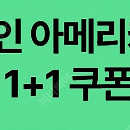 스타벅스 디카페인 아메리카노 1+1 300원