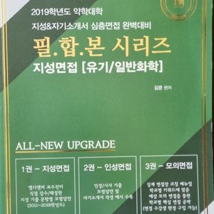 약학대학 지성면접 대비 (유기 / 일반화학)