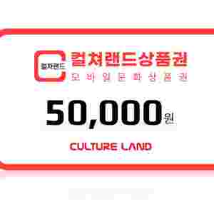 컬쳐랜드 5만원권 (컬쳐캐시 충전) 컬처랜드 문화상품권
