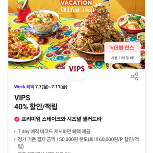 빕스40%할인/적립5장