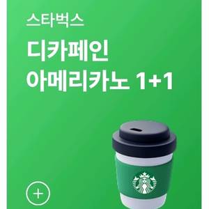 스타벅스 디카페인 아메리카노 1+1
