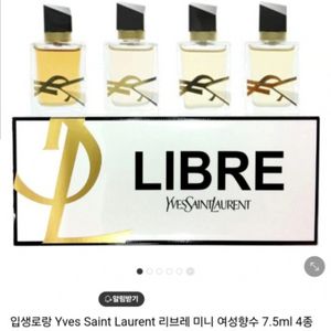 입생로랑 리브르 향수 7.5ml 4개