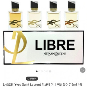 입생로랑 리브르 향수 7.5ml 4개