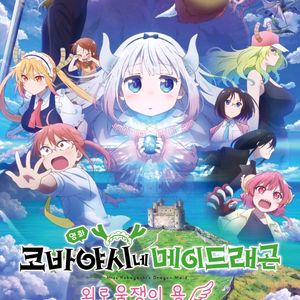롯데시네마 예매 <코바야시네 메이드래곤 외로움쟁이 용>