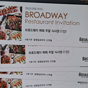 캔싱턴 브로드웨이 뷔폐 식사권 호텔 6장