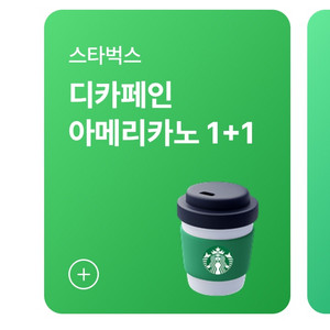 스타벅스 디카페인 아메리카노 1+1쿠폰