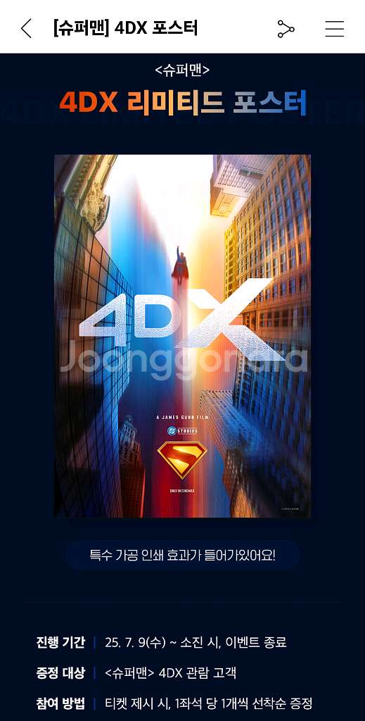 CGV 슈퍼맨 4DX 용산 (프라임존) 명당석 티켓양도--0