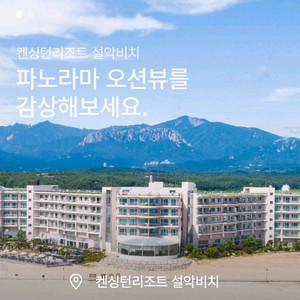켄싱턴리조트 설악비치 오션뷰 8월3일 2박