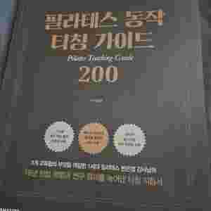 필라테스아나토미, 필라테스동작티칭가이드200