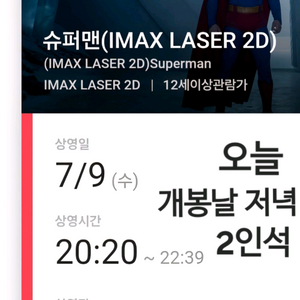 DC유니버스영화 슈퍼맨 용아맥 중블2인석오늘저녁8:20