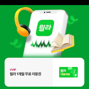 윌라 1개월 쿠폰