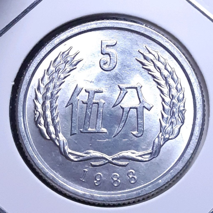 중국 미사용 1988년 5분.외국주화 주화 화폐 동전 이미지
