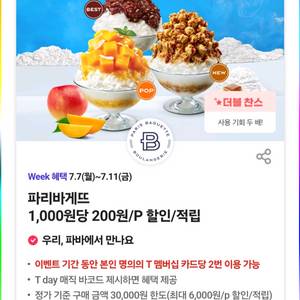 3장파리바게뜨 최대6천원할인