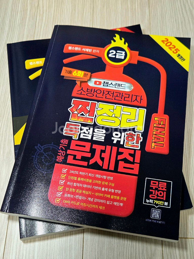 2025 챕스랜드 소방안전관리자2급 문제집&이론서--0