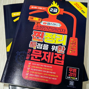 2025 챕스랜드 소방안전관리자2급 문제집&이론서