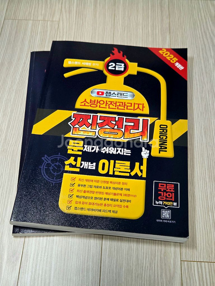 2025 챕스랜드 소방안전관리자2급 문제집&이론서--1