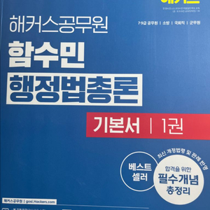 해커스 함수민 행정법총론 [1+2]
