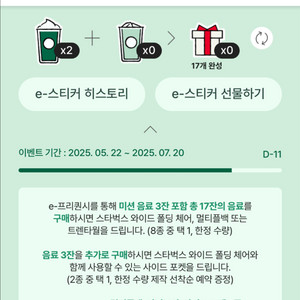 스타벅스 프리퀀시 미션2개