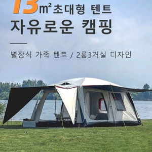 별장식 초대형텐트 베이지 & 블랙 9~11인용