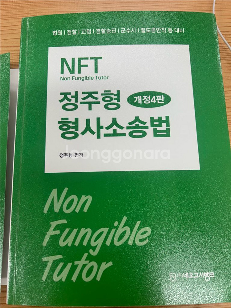 정주형 공무원 형사소송법 개정4판 기본서 새책--0
