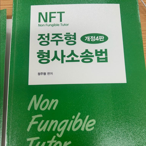 정주형 형사소송법 개정4판 기본서
