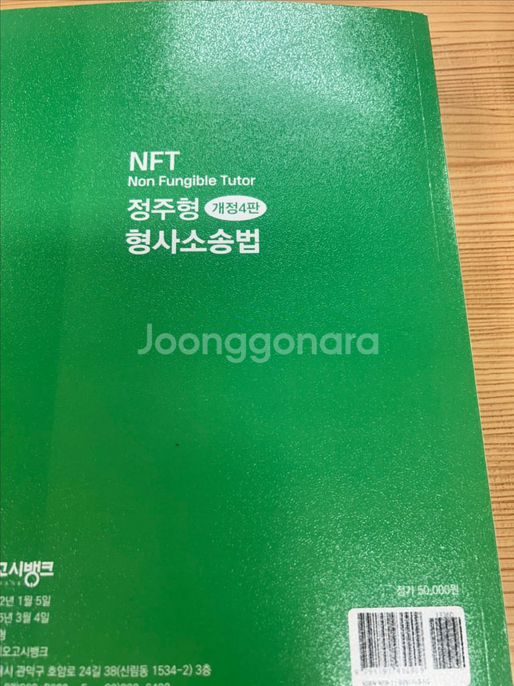 정주형 공무원 형사소송법 개정4판 기본서 새책--2
