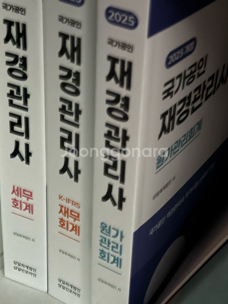 2025 재경관리사 자격증 기본서 새상품--0