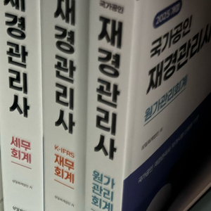 2025 재경관리사 자격증 기본서 새상품