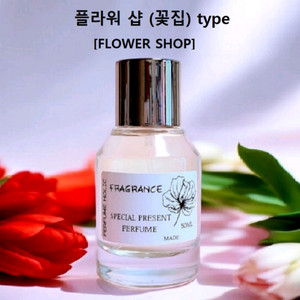 50ml [플라워 샵(꽃집) type] 퍼퓸 향수