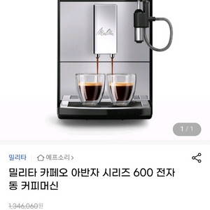 밀리타 카페오 아반자 시리즈 600 전자동 커피머신