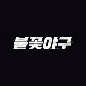07.13(일) 불꽃야구 4연석
