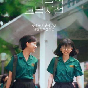 cgv 예매 <우리들의 교복시절>